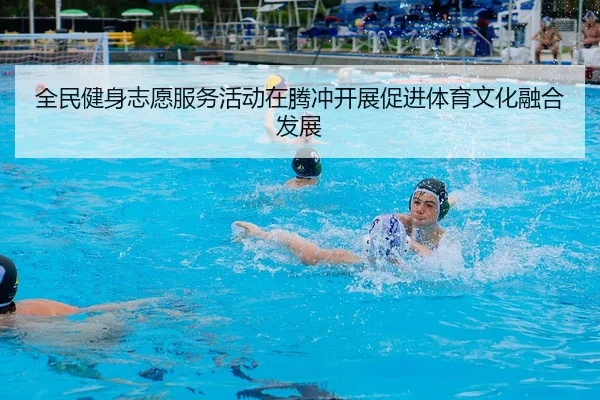 quan-min-jian-shen-zhi-yuan-fu-wu-huo-dong-zai-teng-chong-kai-zhan-cu-jin-ti-yu-wen-hua-rong-he-fa-zhan-2-633.jpg