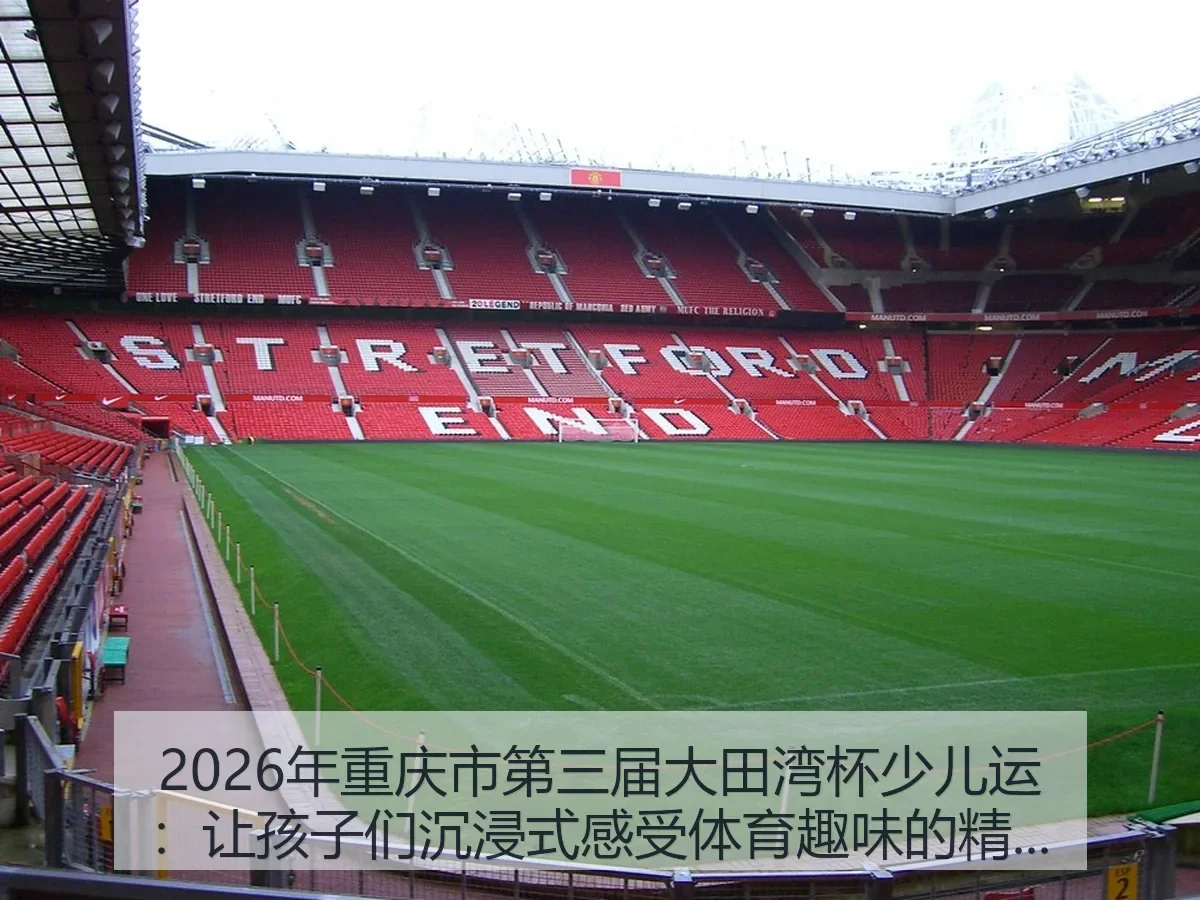2026年重庆市第三届大田湾杯少儿运:让孩子们沉浸式感受体育趣味的精彩盛会