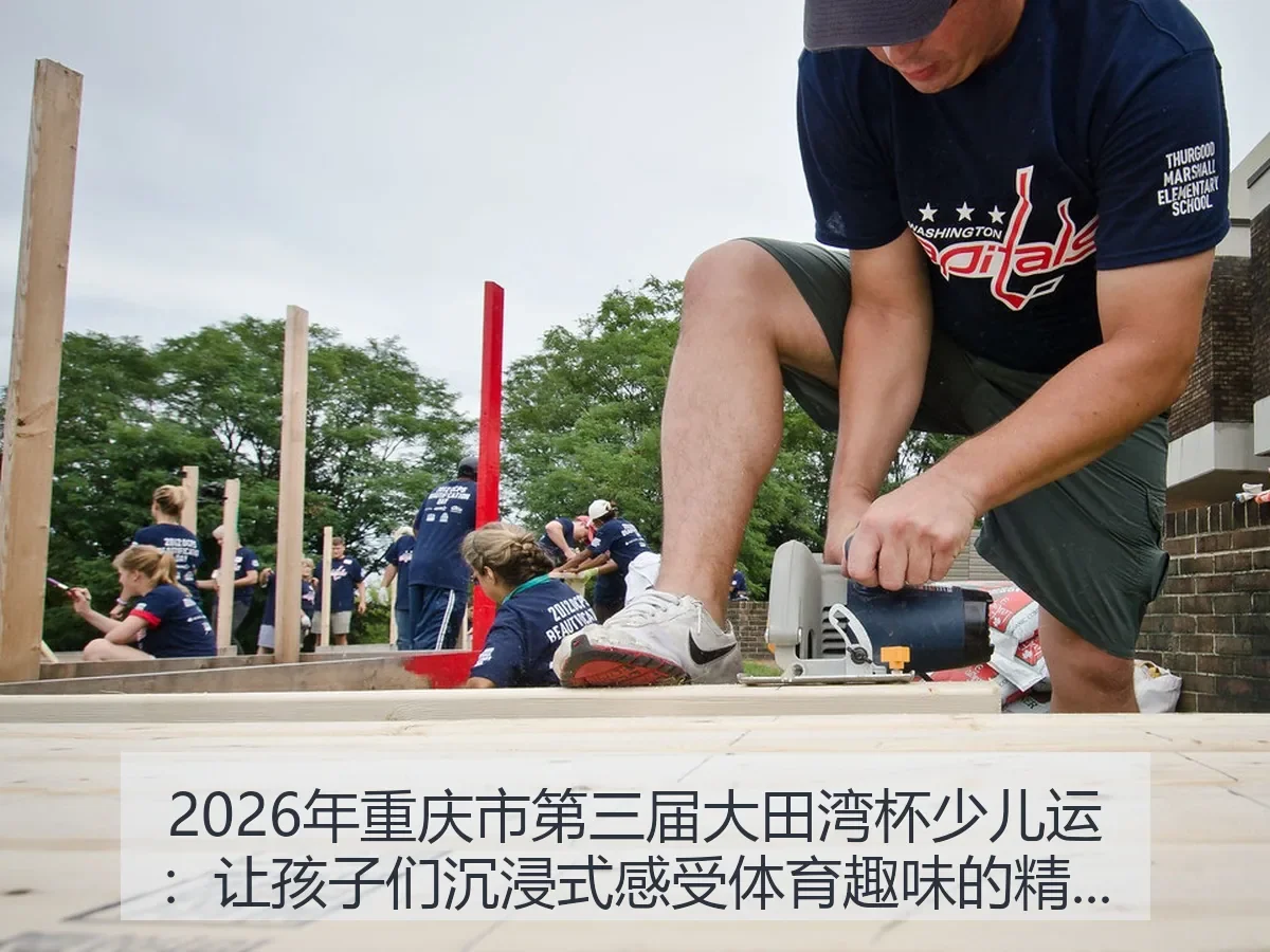 2026年重庆市第三届大田湾杯少儿运：让孩子们沉浸式感受体育趣味的精彩盛会