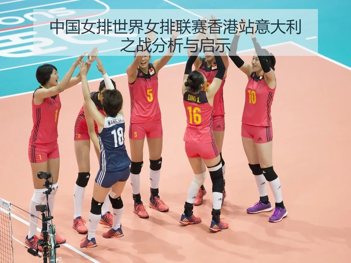 中国女排世界女排联赛香港站意大利之战分析与启示