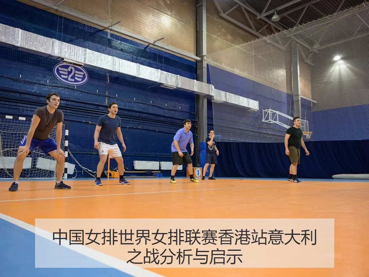 中国女排世界女排联赛香港站意大利之战分析与启示