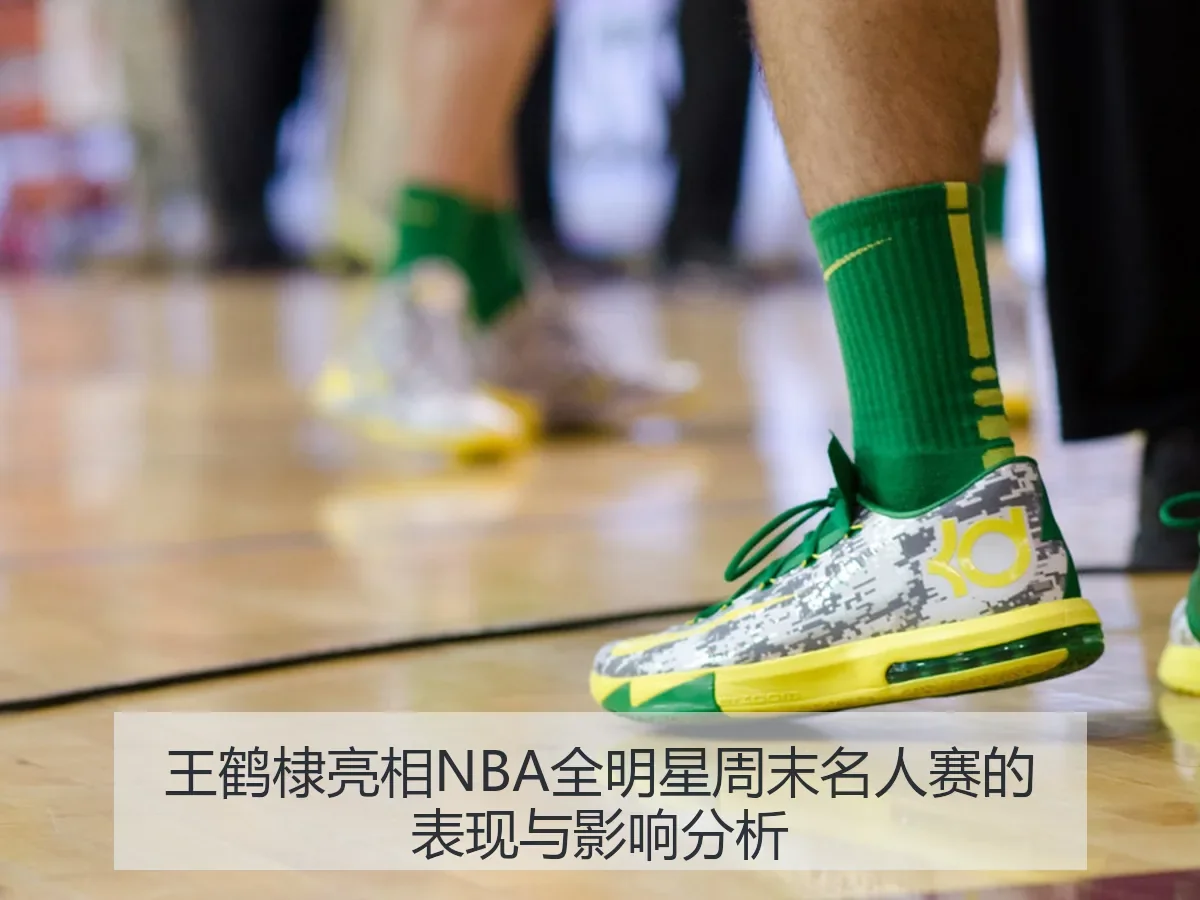 王鹤棣亮相NBA全明星周末名人赛的表现与影响分析