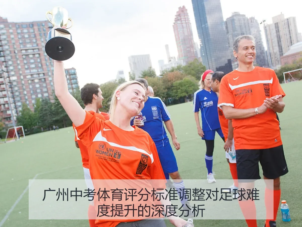 广州中考体育评分标准调整对足球难度提升的深度分析