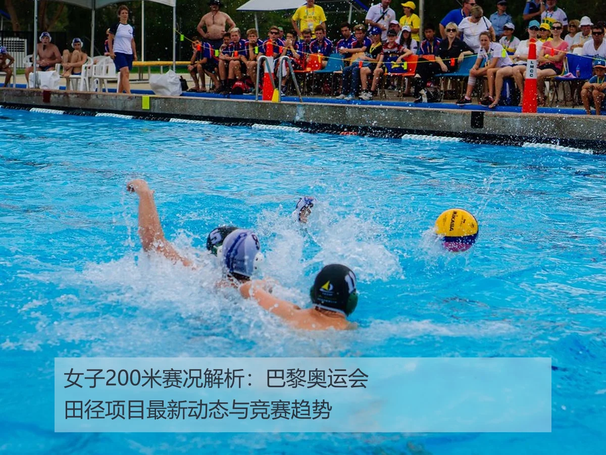 女子200米赛况解析:巴黎奥运会田径项目最新动态与竞赛趋势