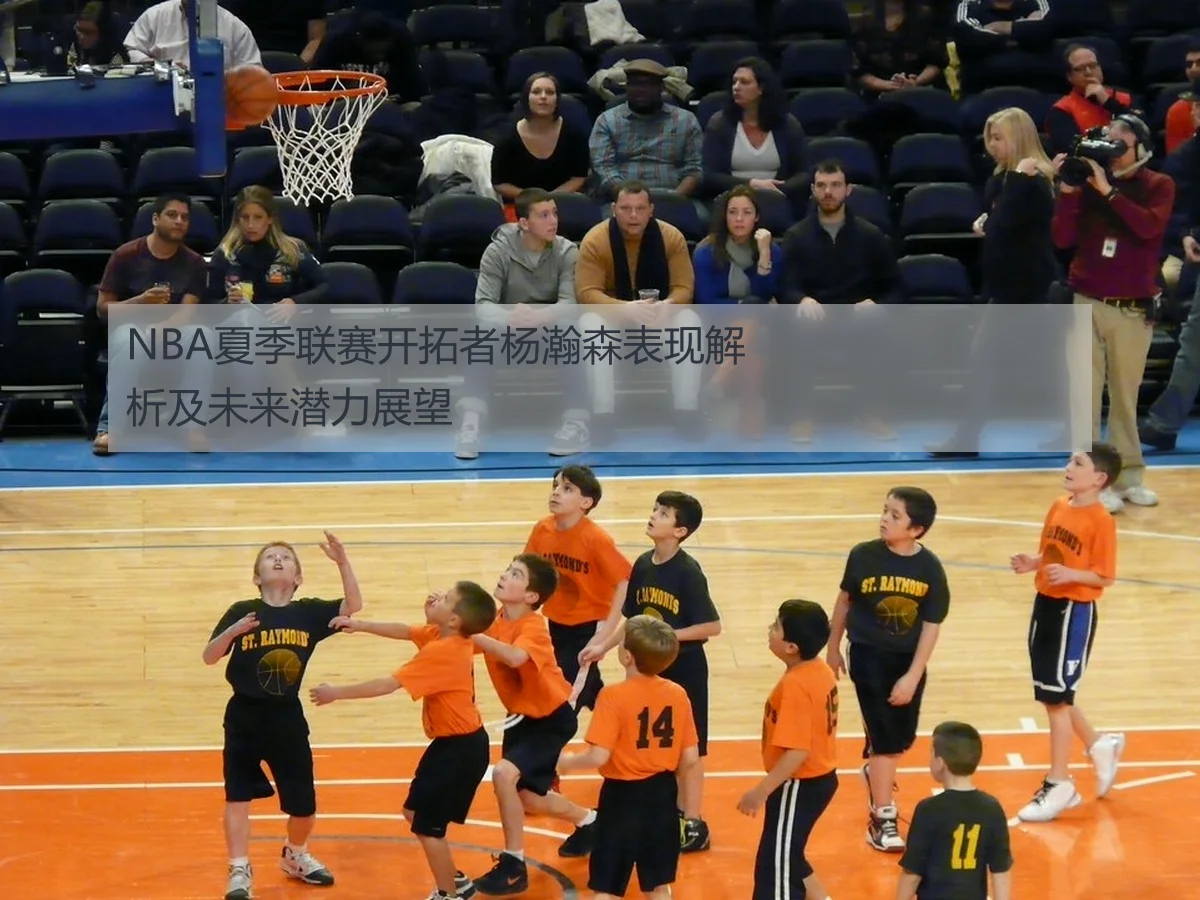 NBA夏季联赛开拓者杨瀚森表现解析及未来潜力展望