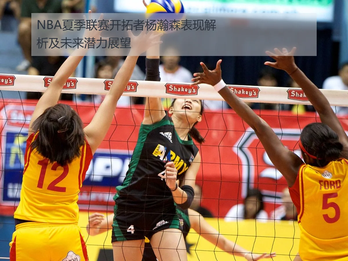 NBA夏季联赛开拓者杨瀚森表现解析及未来潜力展望