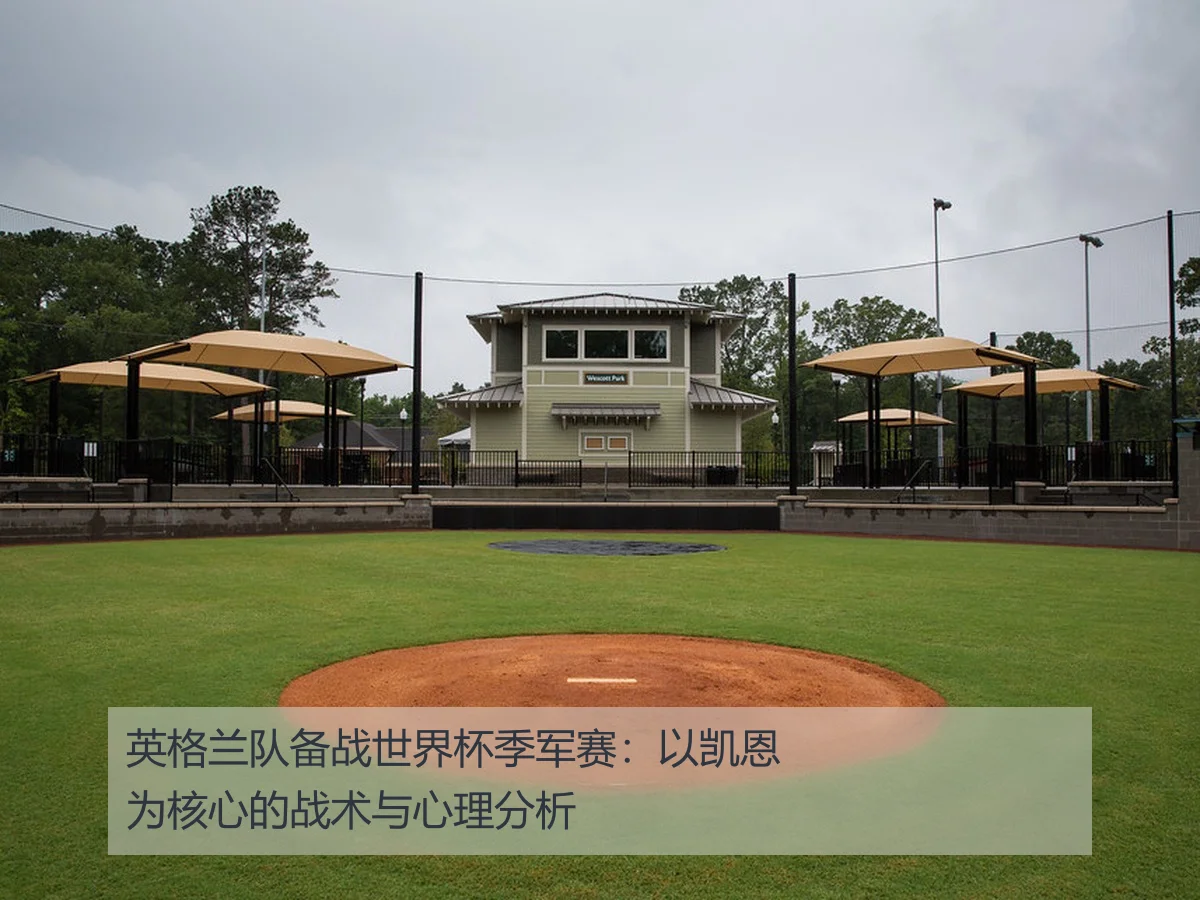 英格兰队备战世界杯季军赛:以凯恩为核心的战术与心理分析