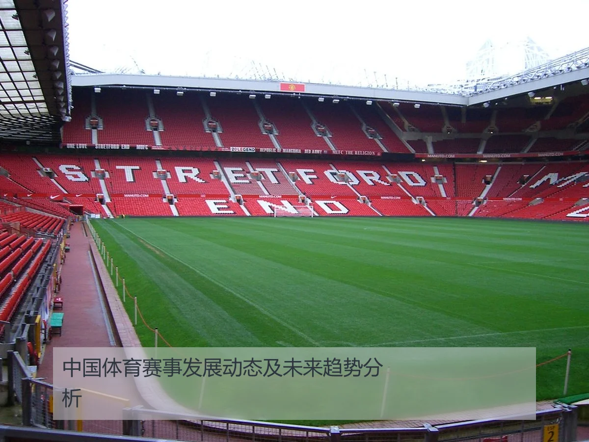 中国体育赛事发展动态及未来趋势分析