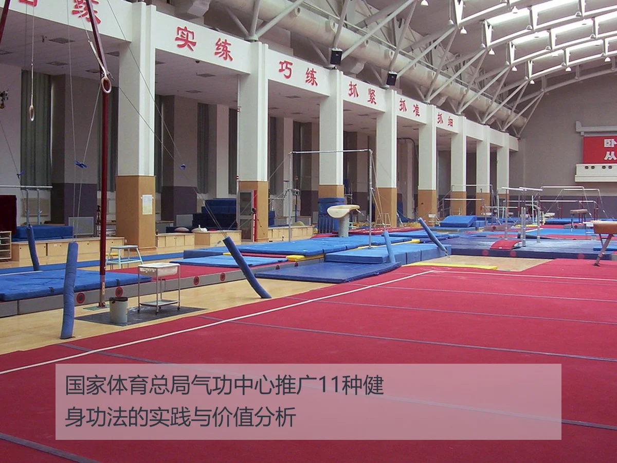 国家体育总局气功中心推广11种健身功法的实践与价值分析