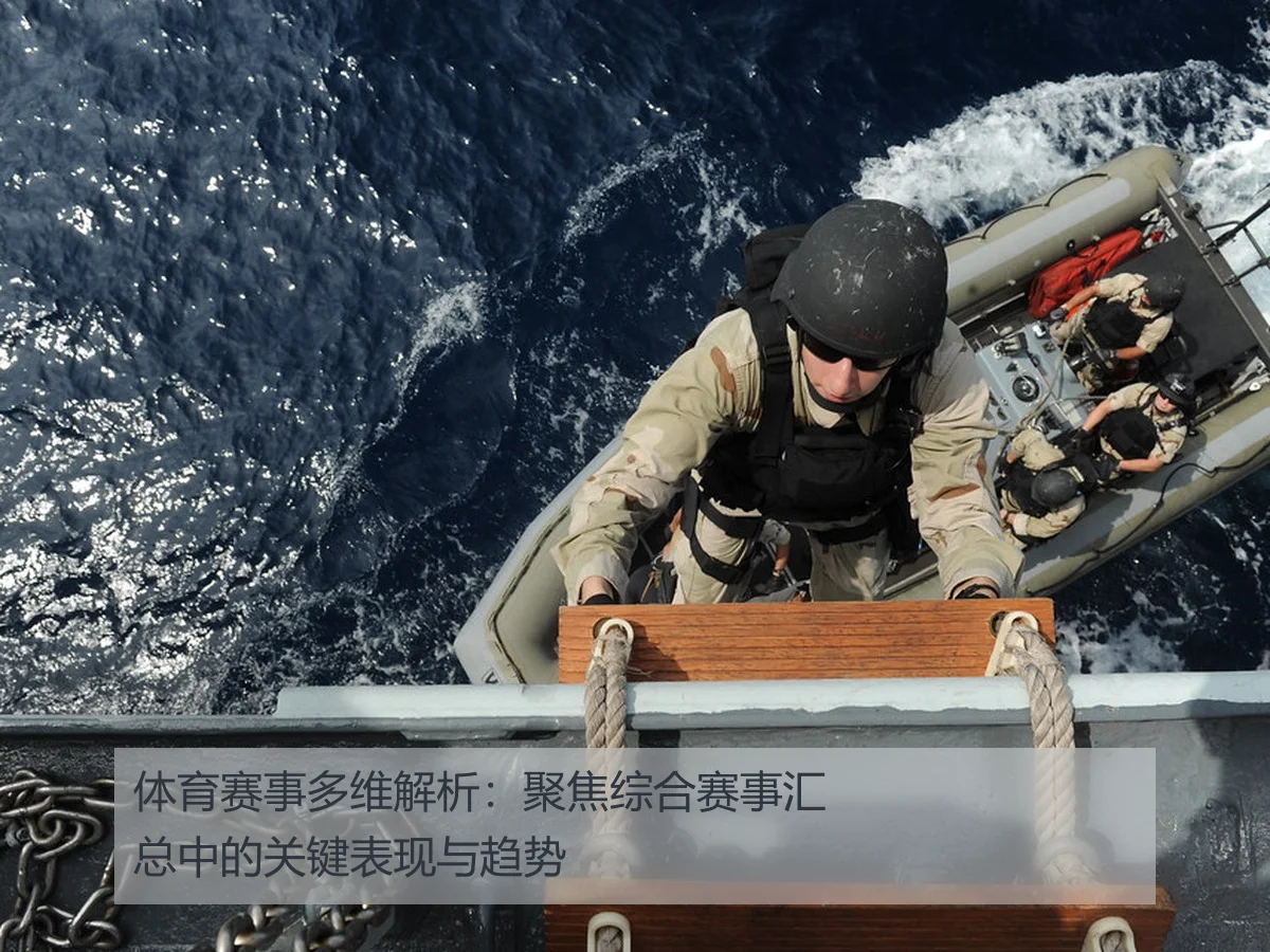 体育赛事多维解析：聚焦综合赛事汇总中的关键表现与趋势