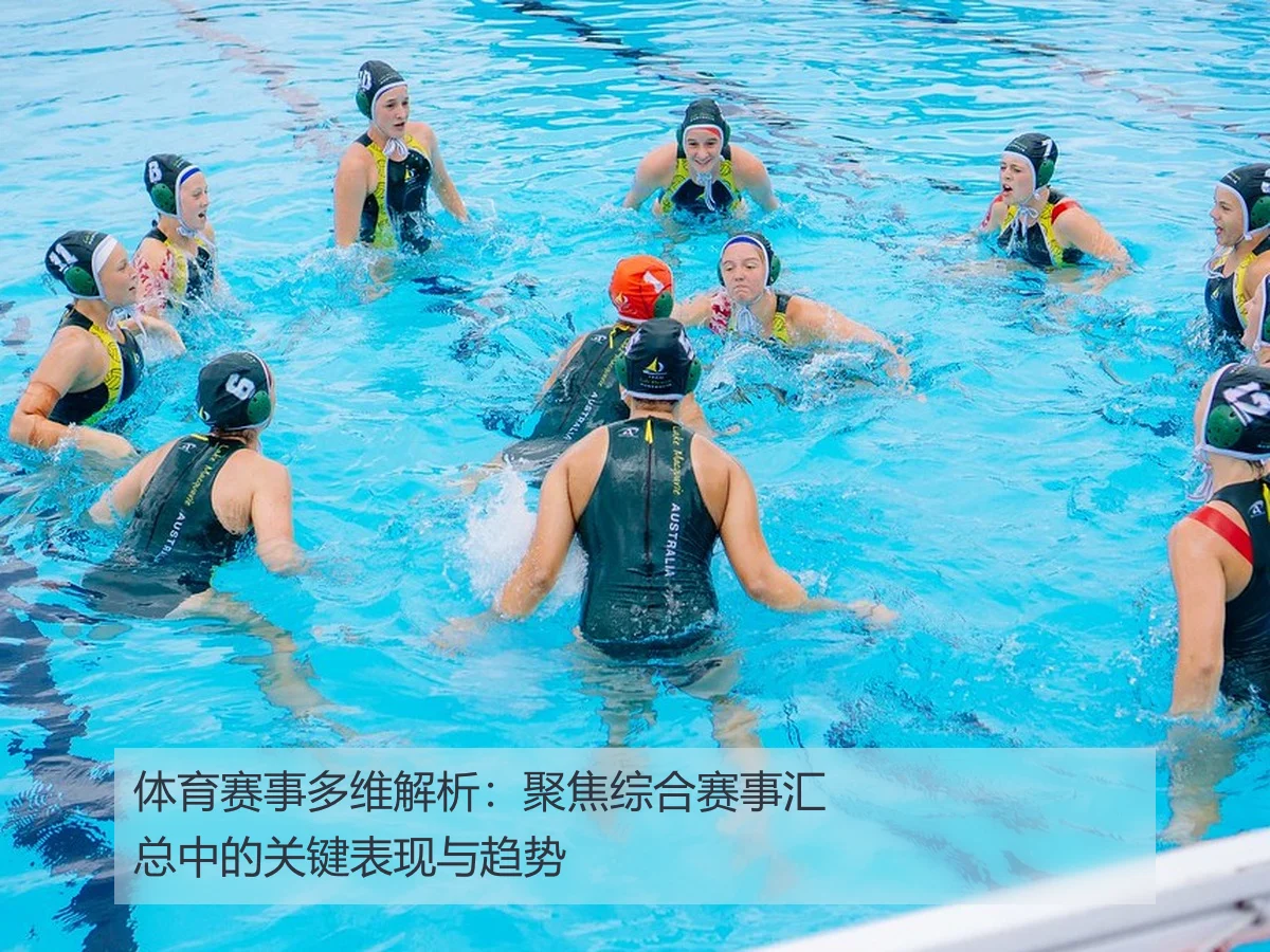 体育赛事多维解析：聚焦综合赛事汇总中的关键表现与趋势