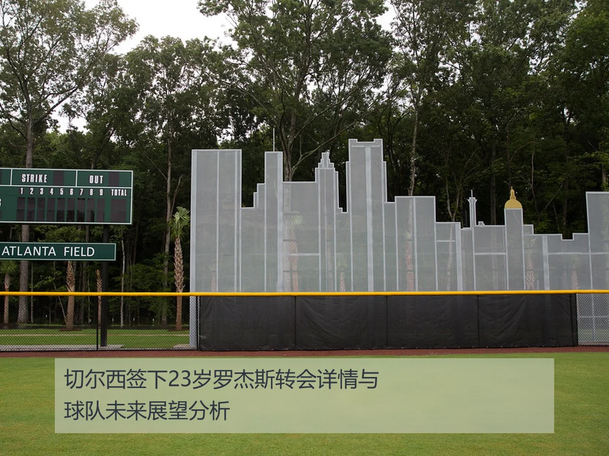 切尔西签下23岁罗杰斯转会详情与球队未来展望分析
