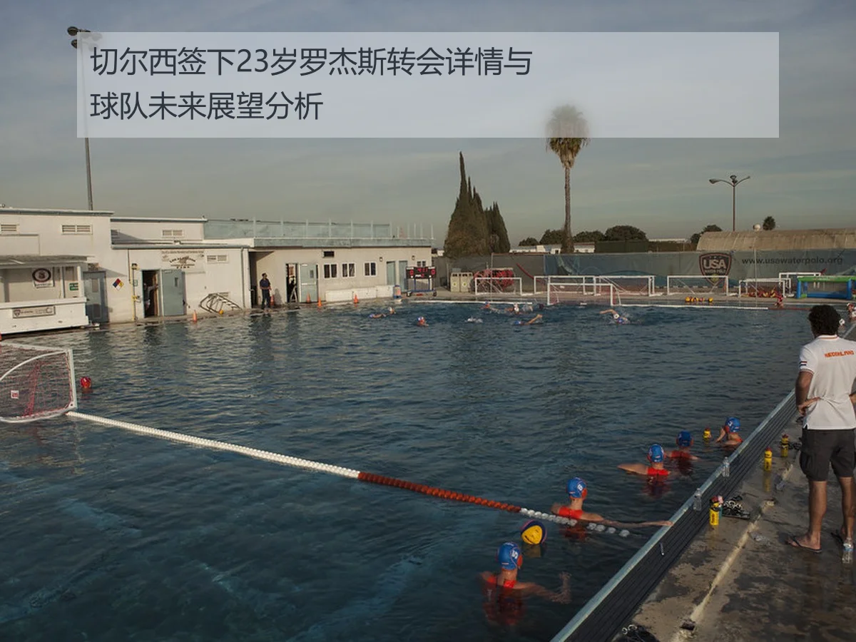 切尔西签下23岁罗杰斯转会详情与球队未来展望分析