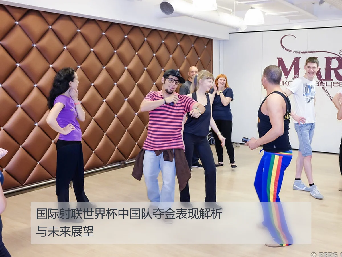 国际射联世界杯中国队夺金表现解析与未来展望